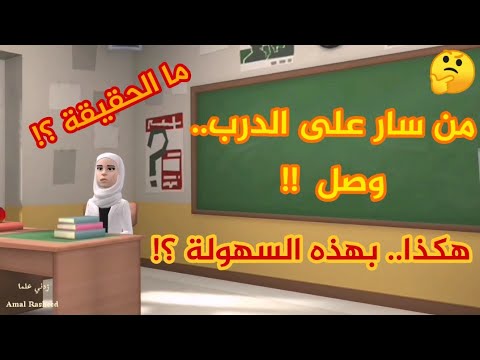 من سار على الدرب وصل ما قصة هذه الحكمة