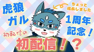 【初配信】改めて初めまして！虎と狼のハーフ獣人の虎狼ガルです！【1周年記念】