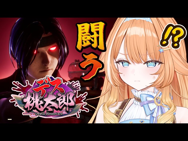【#デス桃太郎
