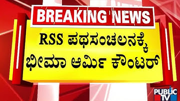 ಚಿತ್ತಾಪುರದಲ್ಲಿ RSS ಪಥಸಂಚಲನಕ್ಕೆ ಬ್ರೇಕ್‌ | RSS Route March | Chittapur | Public TV