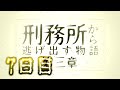 【マイクラ】刑務所から逃げ出す物語~第三章~【7日目】