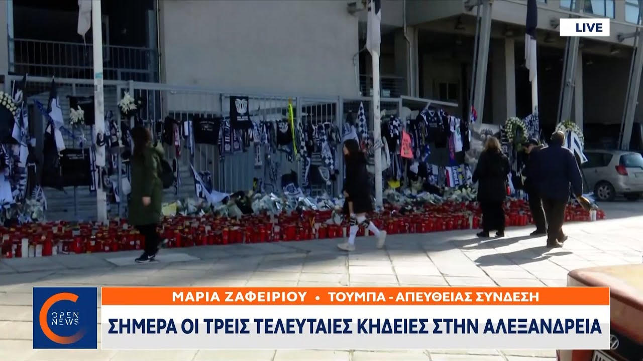 Αυλαία στο δράμα με τις τελευταίες κηδείες  | OPEN TV