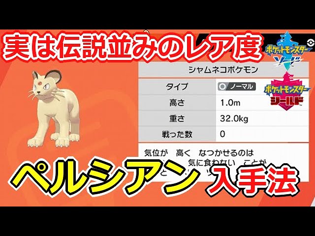 ペルシアン入手法 シャムネコはガラル地方ではレアモンスターだった ポケモン剣盾 ソードシールド Youtube