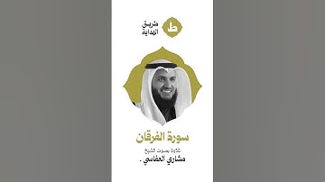 القرآن الكريم كاملاً بصوت القارئ - مشاري بن راشد العفاسي - سورة الفرقان