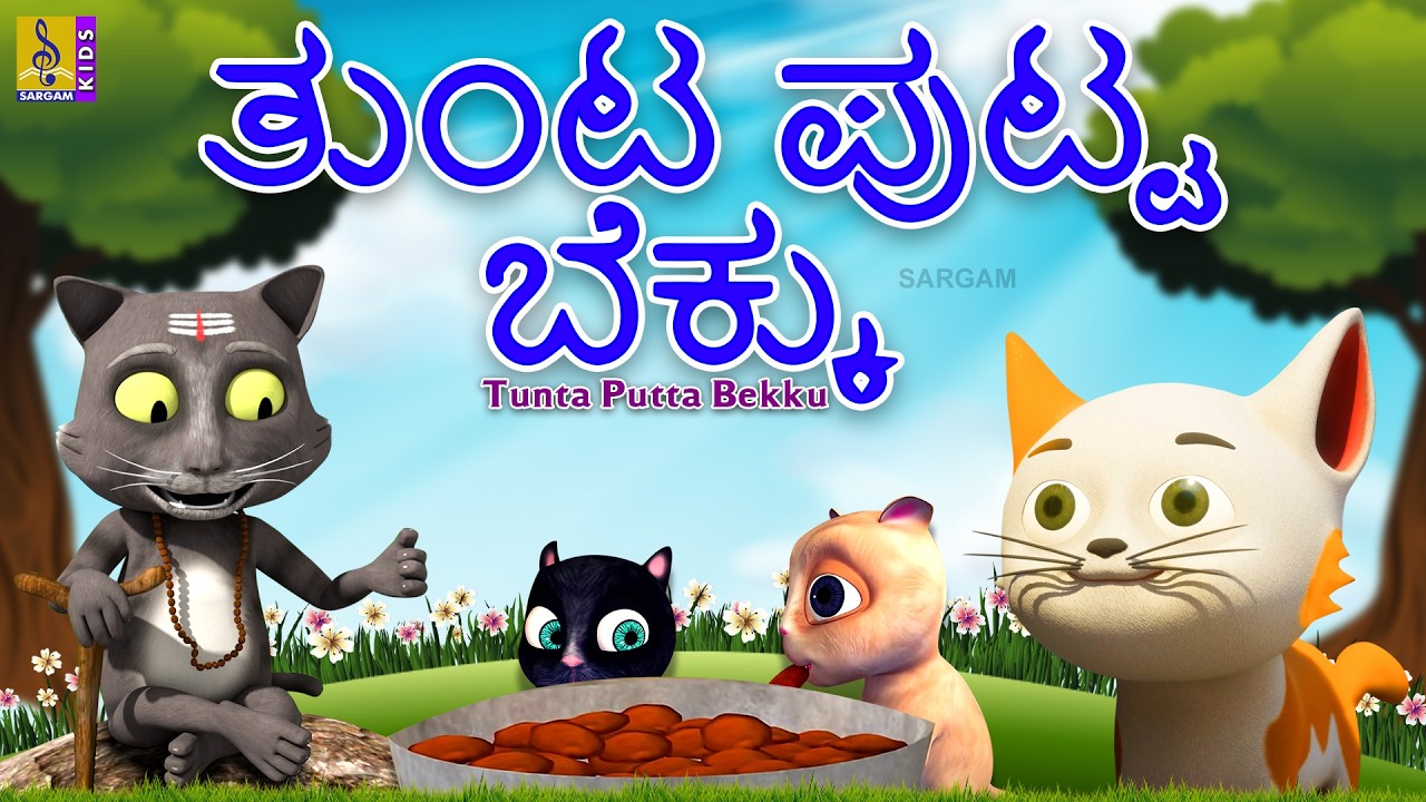 ತುಂಟ ಪುಟ್ಟ ಬೆಕ್ಕು | Kids Animation Kannada | Cat Cartoon | Tunta Putta Bekku #cat #catvideos #kids