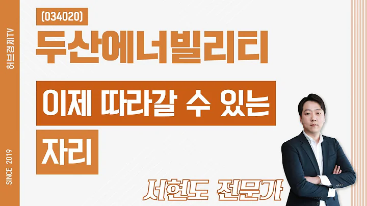 두산에너빌리티 (034020) - 이제 따라갈 수 있는 자리