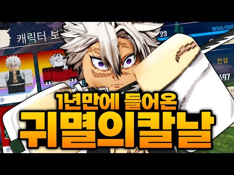 20만원 쓰고 1년만에 들어온 근본 귀멸의칼날 게임인데 사네미는 못참아!!!!! (로블록스) - 데몬소울