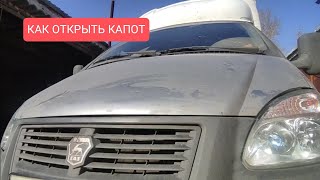 Как открыть капот на  Газели