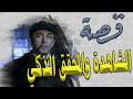 قصة شاهد ماشفش حاجة السر الذي كشفه العميد بذكاء خارق
