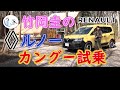 竹岡 圭のルノー カングー試乗＜14年ぶりのフルモデルチェンジ＞【TAKEOKA KEI & RENAULT KANGOO】