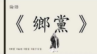 論語 Youtube