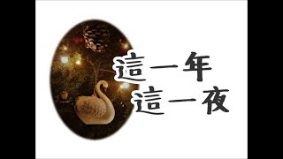 Download Lagu 張雨生 Tom Chang「這一年 這一夜」♪ღ MP3