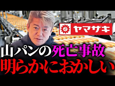 【ホリエモン】山崎製パンの"闇"正直に言います。バイトしたことがある僕だからこそ知っている山崎製パンの裏側【堀江貴文 切り抜き】
