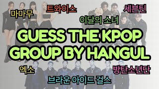 GUESS THE KPOP GROUP FROM THEIR NAME IN HANGUL -「KPOP GAME 2024」