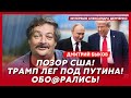 Быков. На Трампа больше надежды нет, победа Путина, зачем Трамп звонил Лукашенко, Собчак под Путиным