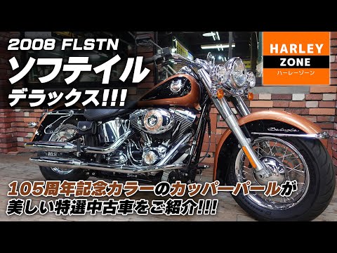 2008年モデル FLSTN ソフテイルデラックス】105周年記念カラーの