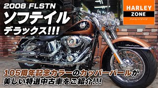 2008年モデル FLSTN ソフテイルデラックス】105周年記念カラーの