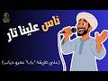 ناس علينا تار أغنية صعيدية جديدة على لحن بابا عمرو دياب 