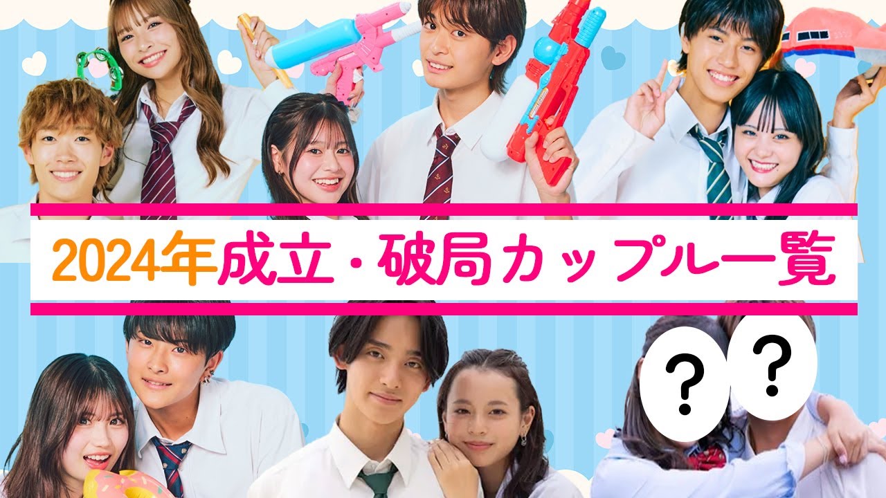 2024年に成立・破局した今日好きカップル一覧✨
