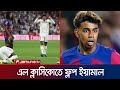 অল্প বয়সে আকাশচুম্বী খ্যাতিই কি কাল হয়ে দাঁড়াচ্ছে ইয়ামালের? | Yamal | EL classico | Jamuna TV