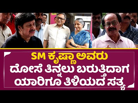 SM ಕೃಷ್ಣಾ ಅವರು ದೋಸೆ ತಿನ್ನಲು ಬರುತ್ತಿದಾಗ ಯಾರಿಗೂ ತಿಳಿಯದ ಸತ್ಯ | SM Krishna | Srinath | SStv SM ಕೃಷ್ಣಾ ಅವರು ದೋಸೆ ತಿನ್ನಲು ಬರುತ್ತಿದಾಗ ಯಾರಿಗೂ ತಿಳಿಯದ ಸತ್ಯ | SM Krishna | Srinath | SStv