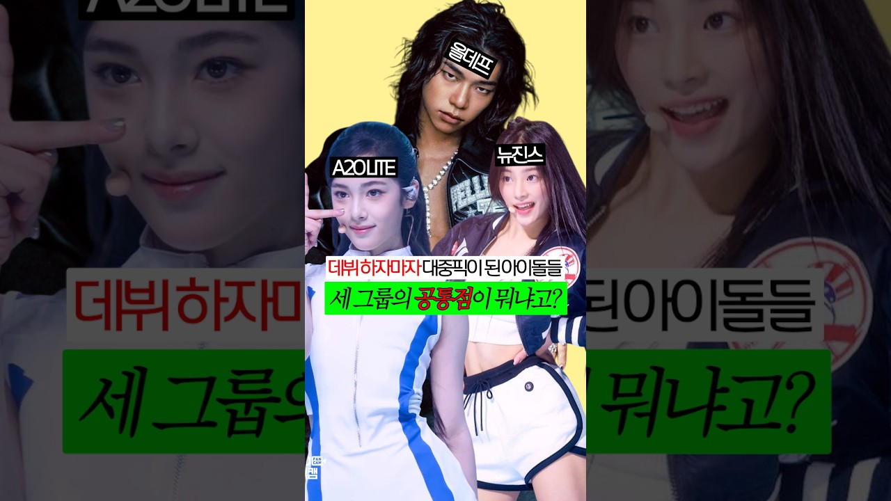 4세대 5세대 대중픽 아이돌의 기준? 올데프 ,뉴진스 ,A2OLITE