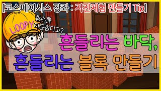 [코스페이시스 코딩 기초 강좌] 흔들리는 바닥, 흔들리는 블록 만들기, 지진 대피 훈련 Tip,코스페이시스 강좌, 코스페이시스 사용방법 screenshot 2