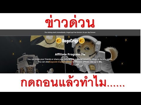 เกิดอะไรขึ้นกับ dogecryp.cc เมื่อกดถอนแล้วทำไม......ข่าวด่วน