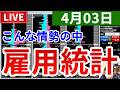 【こんな状況の中で雇用統計はどうなるか&今週の投資結果&久しぶりにあの企画が帰ってくる】2026年4月3日(金)FX実況生配信カニトレーダーチャンネル生放送1328回目