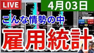 【こんな状況の中で雇用統計はどうなるか＆今週の投資結果＆久しぶりにあの企画が帰ってくる】2026年4月3日（金）FX実況生配信カニトレーダーチャンネル生放送1328回目