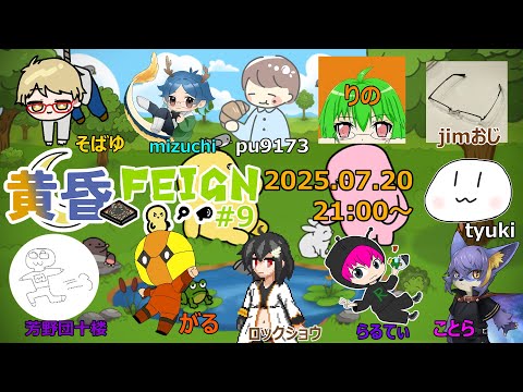 【Feign】【黄昏ゲーム倶楽部】