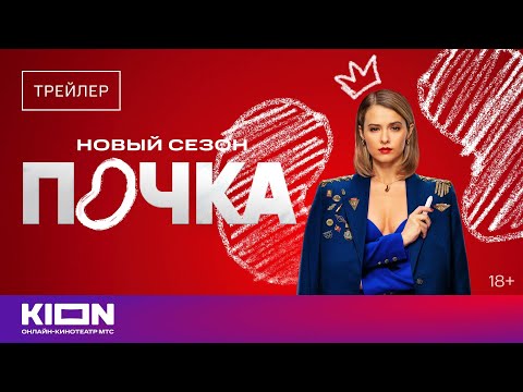 «Почка». Новый сезон | Трейлер | 1 марта на KION