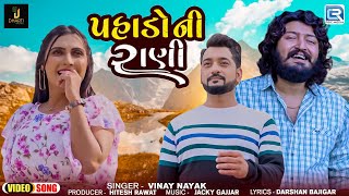 Vinay Nayak | પહાડોની રાણી | Pahado Ni Rani | New Gujarati Love Song 2024 | Romantic Song