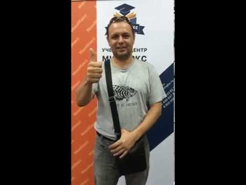 Отзыв клиента учебного центра МинМакс