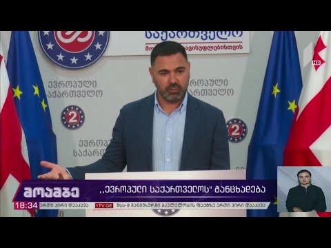 პარტია „ევროპული საქართველოს“ განცხადება