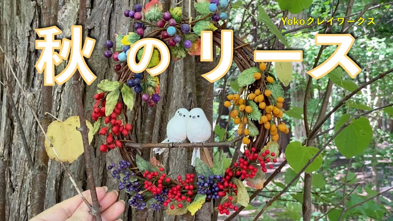 〔粘土〕【秋のリース / Autumn wreath】野山は、カラフルな葉と木の実が美しい季節です。可愛いシマエナガと木の実のリースを作りました  #clay #リース #シマエナガ #木の実