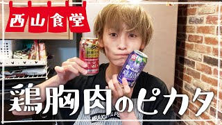 【生配信】#西山食堂〜ピカタとかお刺身de納豆とかお味噌とかとかとか〜