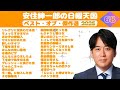 【神回まとめ 🤣】安住紳一郎の日曜天国 2025年 傑作選【作業用・睡眠用】