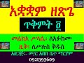 አቋቋም ዘጽጌ ጥቅምት ጥቅምት 4 መልክአ ሥላሴ ለአፉክሙ ዚቅ ለሥሉስ ቅዱስ Akuakuam Ze Tsige Tikmit 4 Zik 1 
