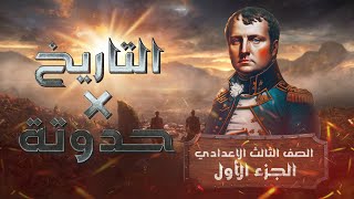 (منهج التاريخ X حدوتة) 2023 | الصف الثالث الاعدادي | دراسات اجتماعية - ترم أول - أ/ كريم السبكي