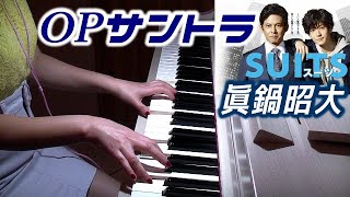 SUITS/スーツ2 OPサントラメインテーマ 織田裕二 中島裕翔 主演 フジテレビ月９ドラマ 眞鍋昭大