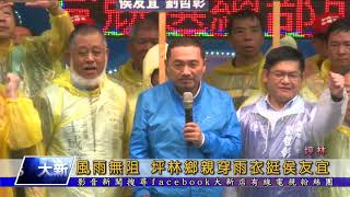 1071008【大新店地方新聞】風雨無阻 坪林鄉親穿雨衣挺侯友宜