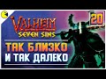 Valheim Seven Sins #20 | БРОНЯ ДАЛЬНЕГО СЕВЕРА | Прохождение Вальхейм с Модами