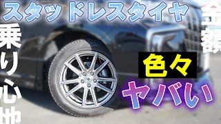 【アルファード】スタッドレスタイヤの乗り心地がやばい？！慣らし走行が終わって感想言います。