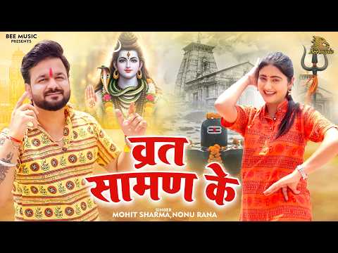 सावन स्पेशल : Vrat Saman Ke | व्रत सामण | Nonu Rana | Mohit Sharma Haryanvi Song 2026