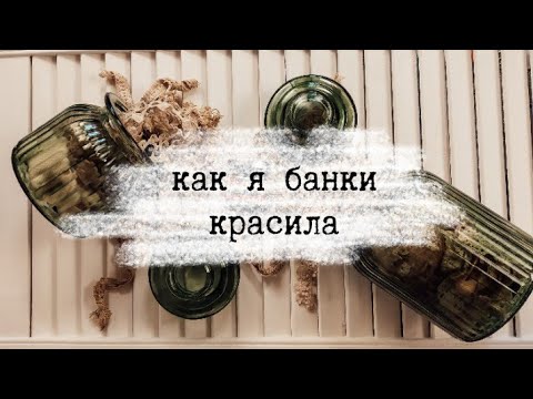 Как я банки красила