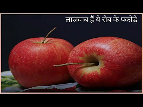 वीडियो: ट्रिपल फिलिंग और सेब के साथ तीखा