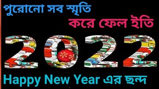 পুরোনো সব কষ্ট, করে ফেল নষ্ট || নতুন বছরের ছন্দ || Happy New year 2022 || screenshot 5