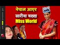 बल्ल साइत जुर्यो : Miss World Toni-Ann Singh in Nepal