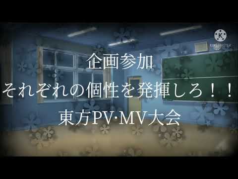 【企画参加】【それぞれの個性を発揮しろ！！東方PV·MV大会】あしたは死ぬことにした